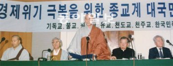송월주 스님이 1997년 외환위기가 터지자 종교계 지도자들과 함께 위기 극복을 위해 국민적 단합을 호소하고 있다. 송월주 스님 제공