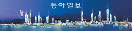 2020년이면 세계적인 미항으로 태어날 ‘센트럴 베이’ 부산항 북항 재개발사업 완성 조감도. 동아일보DB