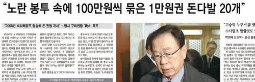 2008년 박희태 캠프의 ‘노란 돈봉투’사건을 보도한 본보 9일자 A3면.