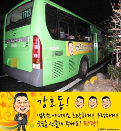 방송인 강호동의 복귀를 바라는 팬들의 간절한 마음이 버스 광고를 통해 나타났다. ‘강호동 닷컴’이 시작한 이 광고는 2월9일까지 버스에 부착돼 서울 시내를 달린다. 사진출처｜강호동 닷컴.