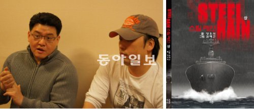 김정일 사후 남북 관계를 진지하게 모색한 웹툰 ‘스틸 레인’의 작가 양우석(왼쪽), 김태건 씨와 책표지. 자음과모음 제공