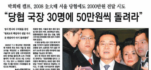2008년 한나라당 전당대회 당시 박희태 캠프 측 안병용 당협위원장이 돈봉투를 돌리려
했다는 의혹을 단독 보도한 본보 1월 9일자 A1면.