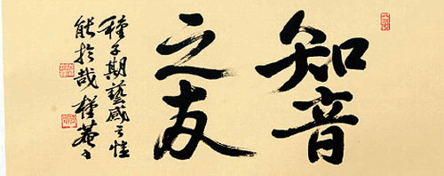 마음을 나누는 벗이라는 뜻의 ‘지음지우’ 작품.