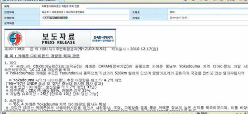 외교통상부 홈페이지 보도자료 코너에 올라있는 2010년 12월 17일자 씨앤케이(CNK)
와 관련한 보도자료. ‘카메룬 다이아몬드 개발권 획득 관련’이란 제목의 이 보도자료는
CNK 주가조작 의혹의 발단이 됐다. 외교통상부 홈페이지