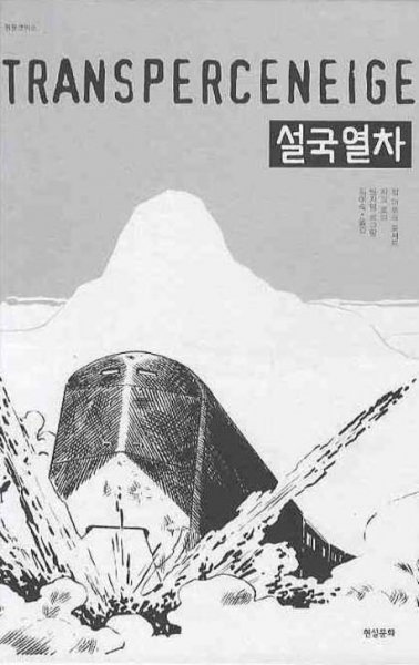 영화 설국열차의 원작 만화 설국열차