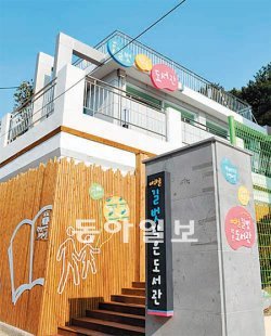 1일 부산 사하구 괴정4동에 문을 여는 길벗 작은도서관 전경. 사하구 제공