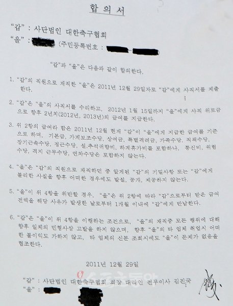 대한축구협회는 3일 업무상 배임 혐의를 받고 있는 전 회계담당 직원 K씨와 김진국 전 전무이사가 작성한 합의성을 공개했다. 합의서 전문. 박화용 기자 inphoto@donga.com 트위터@seven7sola