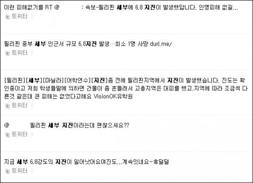 트위터상에서 세부 지진 소식 알리는 네티즌들.