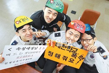 광주지방경찰청이 학교 폭력 예방을 위해 의경 대원들로 꾸린 ‘경찰 애정남’. 이들은 모호한 ‘학교 폭력’의 개념을 분명하게 정리해줘 인기를 끌고 있다. 왼쪽부터 정성안 김형진 상경, 박재훈 이호영 일경. 광주지방경찰청 제공