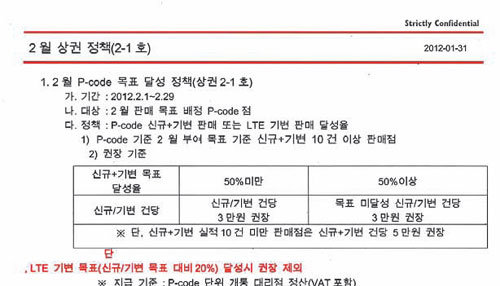 SK텔레콤의 판매점 운영 정책이 담긴 문건에는 판매점에 휴대전화 판매량을 강제로 할당하는 정황이 담겨 있다.