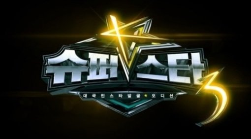 케이블 채널 Mnet의 오디션 프로그램 ‘슈퍼스타K3’ 포스터. 사진 제공｜Mnet