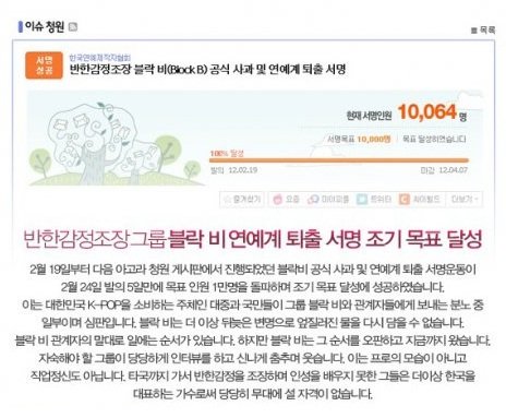 다음 아고라에 올라온 ‘블락비 연예계 퇴출 서명’ 청원(출처= 다음 아고라)