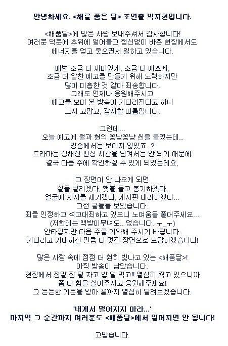 ‘해품달’ 조연출 박지현 씨의 사과문 (출처= MBC ‘해품달’ 공식 홈페이지)
