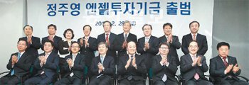 아산나눔재단(이사장 정진홍)은 28일 청년 창업 활성화를 위한 ‘정주영 엔젤투자기금’ 출범식을 개최했다. 이날 출범식에는 정몽준 재단 명예이사장(뒷줄 왼쪽에서 다섯 번째)을 비롯한 재단 관계자들과 투자기금을 출연한 현대가(家) 기업 관계자들이 참석했다. 아산나눔재단 제공