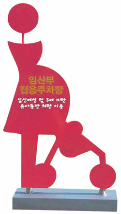 2009년 경남도청 민원실 앞에 마련된 임산부 전용 주차장 표지. 동아일보DB