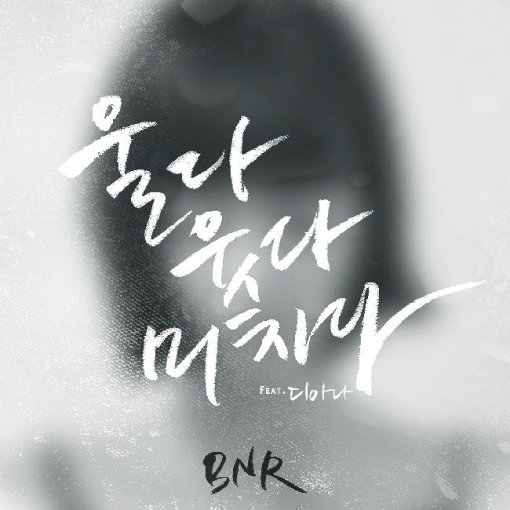 힙합듀오 BNR 앨범 자켓. 사진 제공｜브랜뉴 뮤직