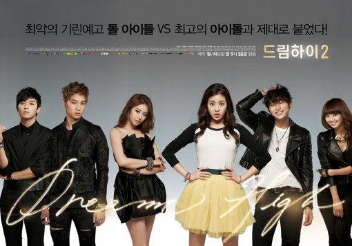 KBS 2TV 월화드라마 ‘드림하이2’ 포스터.