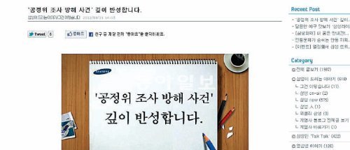 21일 삼성그룹 공식 블로그인 ‘삼성이야기’ 메인 화면에 ‘공정위 조사방해 사건 깊이 반
성합니다’라는 사죄문이 올라 왔다.