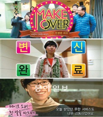 LG그룹은 지난달 30일 사내방송을 통해 즐거운 일터 만들기를 위해 직원 변신 프로그램을 내보내기 시작했다. 첫 방송의 주인공인 민현정 부장은 “회사 생활 중 가장 뜻깊은 순간”이라며 감동했다. LG그룹 제공