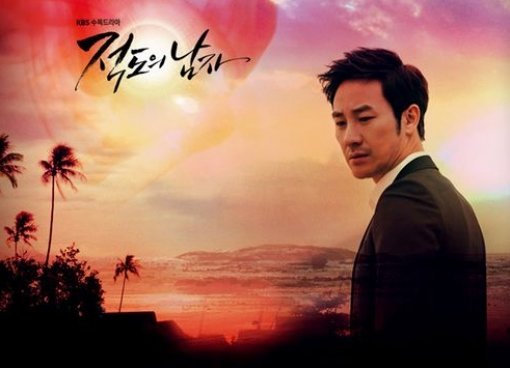 KBS 2TV 수목드라마 ‘적도의 남자’ 포스터.