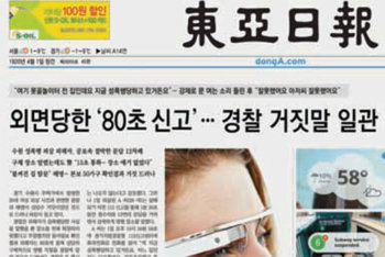 동아일보 6일자 A1면 기사.