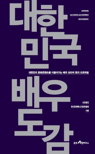 배우500인 백과사전 ‘대한민국 배우도감’. 사진제공｜한국연예매니지먼트협회.