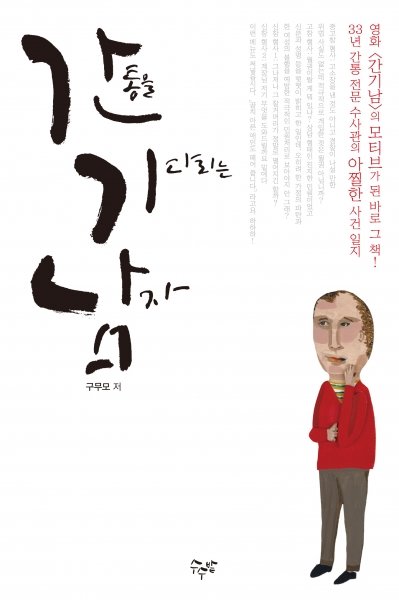 도서 ‘간통을 기다리는 남자’ 표지