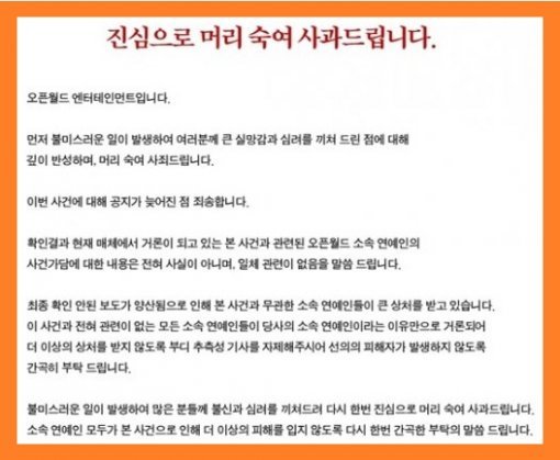 오픈월드 공식사과문 (출처= 오픈월드 엔터테인먼트 홈페이지)