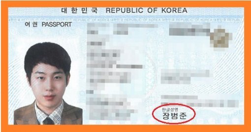 장범준 첫 여권사진 (출처=CJ E&M)