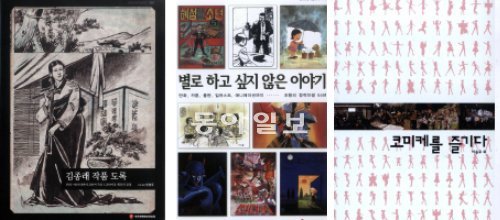 왼쪽부터 김종래 작품 도록, ‘별로 하고 싶지…’ , 코미케를 즐기다
