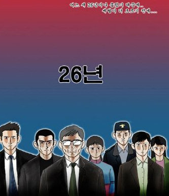 강풀 웹툰 ‘26년’. 사진 출처｜다음 웹툰 캡처