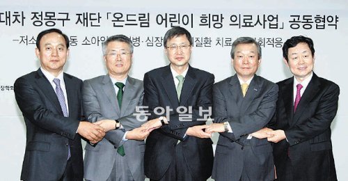 현대차 정몽구재단은 24일 희귀질환을 앓는 저소득층 어린이를 돕는 ‘온드림 어린이 희망 의료사업’에 관한 공동협약을 
체결했다. 왼쪽부터 정남식 대한심장학회·심장학연구재단 이사장, 이철 연세대 의료원장, 유영학 정몽구재단 이사장, 정희원 
서울대병원장, 황태곤 가톨릭대 서울성모병원장. 정몽구재단 제공