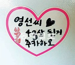 11남매집 거실 냉장고에 붙여놓은 스티커. 여섯째 딸 아령이가 엄마 생일을 축하한다며 붙여 놓았다.
