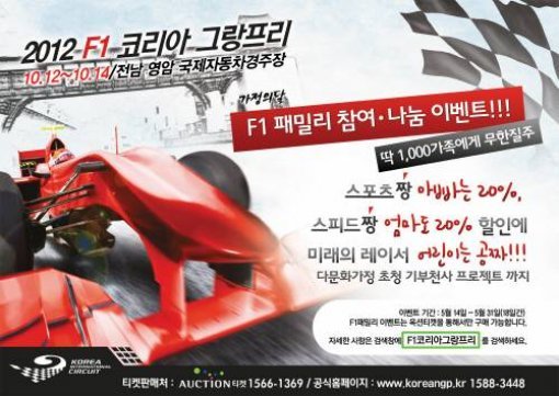 ‘2012 F1 코리아 그랑프리’ 포스터