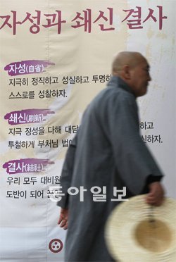 한 스님이 11일 오후 서울 종로구 견지동 조계종 총무원 청사로 향하고 있다. 최근 소속 일부 승려가 연루된 도박사건이 사회적으로 큰 물의를 일으키고 있어 ‘자성과 쇄신 결사’라는 플래카드의 문구가 무색해 보인다. 김미옥 기자 salt@donga.com