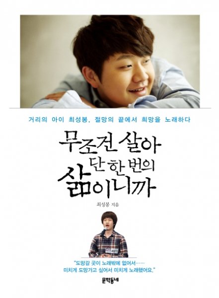 ‘한국의 폴포츠’ 최성봉의 인생이야기가 책으로 간됐다. 사진제공｜CJ E&M