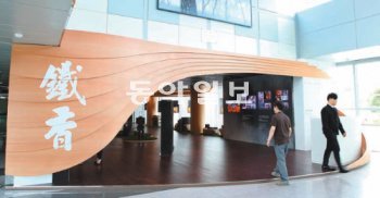 17일 문을 연 동국제강 R&D센터 쇼룸. ‘철의 향기’를 주제로 한 이 쇼룸에는 3D 극장도 갖춰 관람객들에게 동국제강이 만드는 철에 대해 더 알기 쉽게 전달할 계획이다. 동국제강 제공