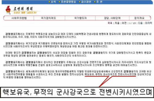 북한이 4월 개정한 헌법 전문을 처음 공개한 대외선전용 웹사이트 ‘내나라’ 화면. 서문에 김정일 국방위원장의 업적으로 북한이 핵보유국이 됐다는 내용(밑줄 표시)을 명기했다.