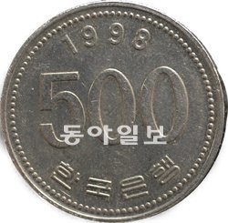 김정식 수집뱅크코리아 대표가 50만 원에 사들여 보관중인 1998년에 만들어진 500원짜리 동전.