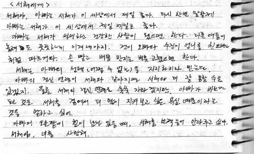 고 최성일 씨가 딸 서해 양에게 남긴 편지. 딸에 대한 절절한 사랑과 미안함이 오롯이 담겨 있다. 신순옥 씨 제공