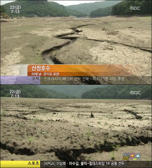 최악의 가뭄으로 바닥을 드러낸 산정호수. 사진=MBC 방송화면 캡쳐