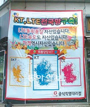 경기 고양시의 한 KT 대리점. 현수막 가운데의 가장 넓은 지역에 색이 칠해진 곳은 KT라고 표시돼 있지만 사실은 LG유플러스의 통신가능 지역이다. 오정희 씨 제공