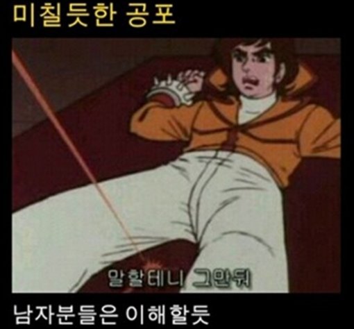 미칠 듯한 공포. 사진출처=인터넷 커뮤니티