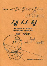 서울과학고 수학동아리 MO가 발행하는 ‘셈사랑’. 교내에서 5000원씩 받고 판매하는데도 날개 돋친 듯 팔린다고 한다.