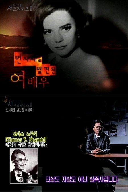 2010년 방송된 MBC ‘신비한 TV 서프라이즈’에 방송된 내용 (사진= 방송 캡처)