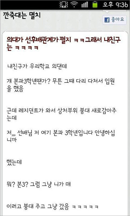 ‘의대의 선후배 관계’ 게시물 화제