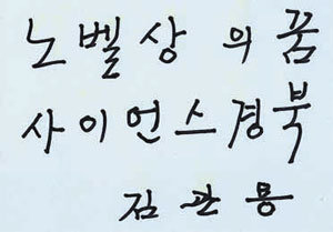 김관용 지사가 경북에서 노벨과학상이 탄생하기를 염원하며 쓴 글씨.