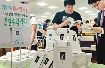 날개돋친 ‘안철수의 생각’ 안철수 서울대 융합과학기술대학원장의 신간 ‘안철수의 생각’은 19일 서점에 깔리자마자 날개 돋친 듯 판매됐다. 교보문고 온·오프라인에선 이날 오후 6시까지 2700부가 팔려나갔고, 온라인서점 예스24는 이 책이 ‘스티브 잡스’의 첫날 판매 기록인 7000부를 넘어설 것으로 기대했다. 서영수 기자 kuki@donga.com