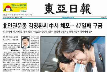 김영환 씨 등 한국인 4명이 중국에서 체포된 사실을 보도한 본보 5월 15일자 A1면.