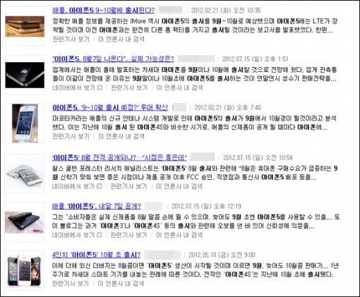 아이폰5 관련 소식을 전한 뉴스들.